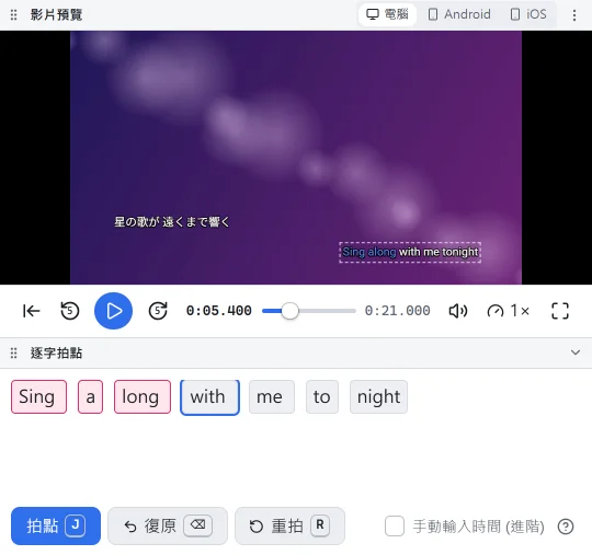 逐字拍點模式：跟著歌曲按鍵計時